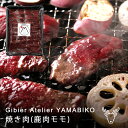 焼き肉 鹿肉 モモ 北海道産 ジビエ 500g