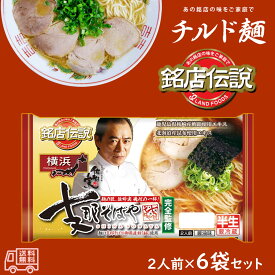 アイランド食品　「銘店伝説　支那そばや」　麺の匠、佐野実魂心の一杯　半生麺　2人前　6袋入　要冷蔵　醤油味　横浜　ご当地ラーメン　有名店　チルド麺