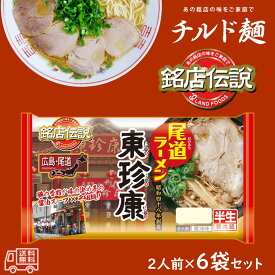 アイランド食品　「銘店伝説　尾道ラーメン東珍康」　半生麺　2人前　6袋入　要冷蔵　しょうゆ味　広島　ご当地ラーメン　有名店　チルド麺
