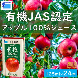 タカナシ乳業　「有機JAS認定　アップル100％ジュース」　24本セット　常温保存可能　長期保存可能　有機JAS認証