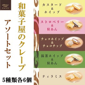 和田又　和菓子屋のクレープ　アソートセット（5種各6袋）　和菓子　洋菓子　クレープ　お取り寄せ　スイーツ