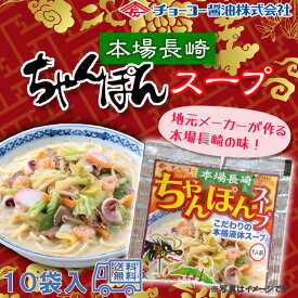 チョーコー醤油　本場長崎ちゃんぽんスープ　1人前　10袋入　液体スープ　ご当地グルメ　長崎の味