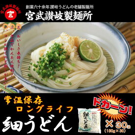 ロングライフ　細ゆでうどん30食　大容量　保存食　常温保管　讃岐うどん　時短調理