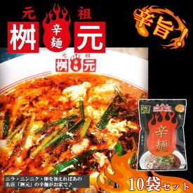 元祖辛麺屋　桝元　黒辛10食セット　宮崎　桝元　辛麺　激辛　ご当地　お取り寄せ