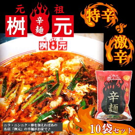 元祖辛麺屋　桝元　赤辛10食セット　宮崎　桝元　辛麺　激辛　ご当地　お取り寄せ