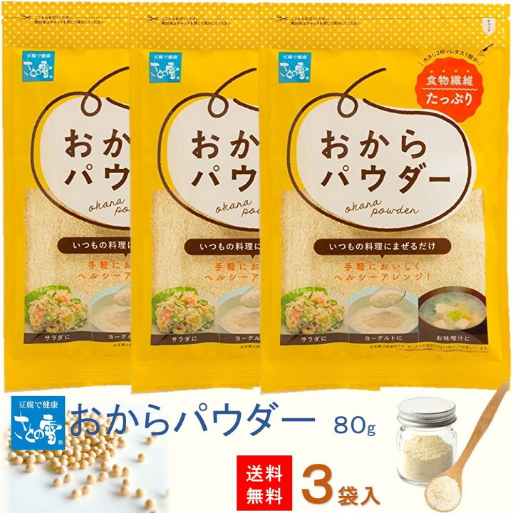楽天市場】さとの雪 おからパウダー80g×3袋 レターパック ダイエット 