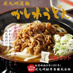 北九州 小倉駅かしわうどん6食セット かしわうどん 小倉駅 立ち食いうどん ソウルフード 北九州名物