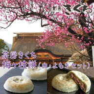 大宰府天満宮　茶房きくち　梅ヶ枝餅10個・よもぎ梅ヶ枝餅10個セット　太宰府天満宮　梅ヶ枝餅　茶房きく…