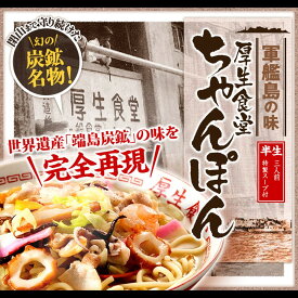 長崎　厚生食堂ちゃんぽん3人前×2　ギフト　お取り寄せ　厚生食堂　お土産　長崎ちゃんぽん