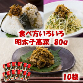オギハラ　明太子高菜80g×10　明太子高菜　お土産　ご飯のお供　高菜　お取り寄せ