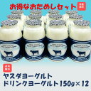 ヤスダヨーグルト　おすすめヨーグルトセット　ヤスダ　ドリンクヨーグルトセット150g×12　お取り寄せ　ギフト　ヤス…