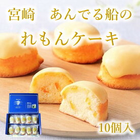 宮崎　オッティモ　れもんケーキ10個　ギフト　お取り寄せ　あんでる船　れもんケーキ　お土産