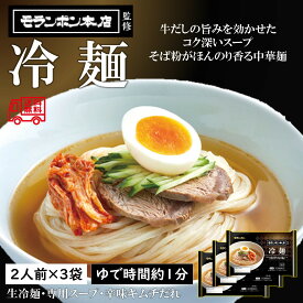 モランボン「本店 監修 冷麺」　2人前×3袋入　韓国グルメ　常温保存可能　有名店監修
