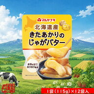 マルヤナギ　「バター味のじゃがいも　じゃがバタ」　12袋セット　常温保存可能　長期保存可能　お弁当　…