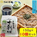 サンサス「きねうち　十割そば　150g　」　10袋セット　生そば　常温保存可能　グルテンフリー　ざるそば　かけそば