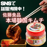 【SNSで話題】佐藤食品　韓国直輸入キムチ　400g×3個　佐藤食品　韓国キムチ　韓国グルメ　乳酸発酵　韓…