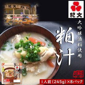 紀文食品　「大吟醸酒粕使用　粕汁」　8袋セット　あったかメニュー　電子レンジ対応　簡単　便利　常温　長期保存可能