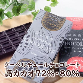 ヒルゼンミルキー　クーベルチュールチョコレート2枚（72％・80％）　板チョコ　高カカオチョコ　バレンタイン　ホワイトデー