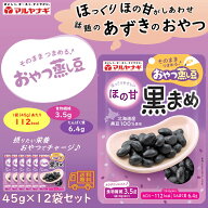 マルヤナギ　おやつ蒸し豆　ほの黒まめ　12袋セット　北海道産小豆　食物繊維　たんぱく質　おやつ
