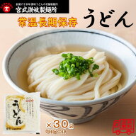 ロングライフ　ゆでうどん30食　大容量　保存食　常温保管　讃岐うどん　時短調理