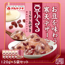 マルヤナギ　豆ふるる　ミルクあずき　5袋セット　北海道産小豆　おやつ　常温保存　寒天デザート　ヘルシー