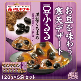 マルヤナギ　豆ふるる　黒糖黒まめ　5袋セット　北海道産黒豆　おやつ　常温保存　寒天デザート　ヘルシー