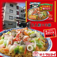 マルタイ　「四海樓監修　長崎皿うどん」　3袋セット　常温保存可能　長崎名物　有名店監修