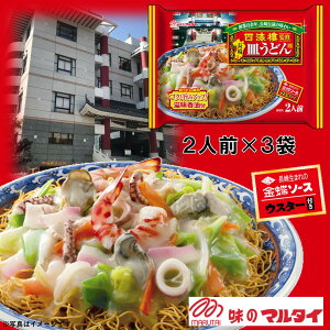 マルタイ 「四海樓監修 長崎皿うどん」 3袋セット 常温保存可能 長崎名物 有名店監修