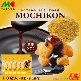 マルキン食品　MOCHIKON　黒蜜きなこ　10個入　ダイエット　低カロリー　わらびもち　こんにゃく　ヘルシースイーツ