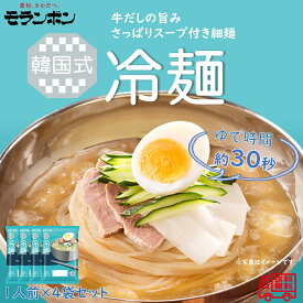 モランボン　韓国式冷麺　1人前　4袋セット　簡単便利　長期常温保存　夏季限定　涼味メニュー