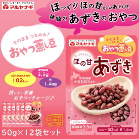 マルヤナギ　おやつ蒸し豆　ほの甘あずき　12袋セット　北海道産小豆　食物繊維　おやつ