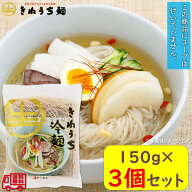 サンサス「きねうち　冷麺　150g」　3袋セット　生麺　常温保存可能　冷麺　ビビン麺　辛麺