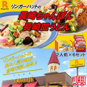 リンガーハットの「長崎ちゃんぽん・長崎皿うどん」 2人前×6セット 長崎 ちゃんぽん 皿うどん
