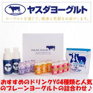 ヤスダヨーグルト　おすすめヨーグルトセット　ヤスダ　ヨーグルト　お取り寄せ　ギフト