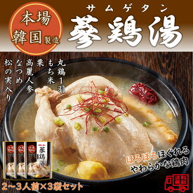 モランボン　本場韓国製造　参鶏湯（サムゲタン）　2～3人前　3袋セット　簡単便利　長期常温保存　薬膳料理　滋養食　あったかメニュー
