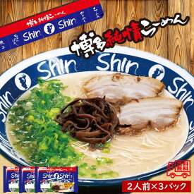 名城食品　「博多純情らーめんShin‐Shin監修博多ラーメン　2食入」　3袋セット　あったかメニュー　銘店の味　とんこつラーメン