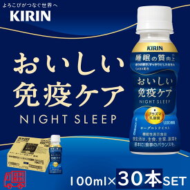 キリン　おいしい免疫ケア　睡眠　100ml　30本セット　機能性表示食品　プラズマ乳酸菌　チルド配送　睡眠の質向上