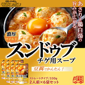 モランボン　スンドゥブチゲ用スープ　濃厚マイルド　2人前　6袋セット　簡単便利　長期常温保存　あったかメニュー