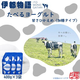 糸島みるくぷらんと　伊都物語　たべるヨーグルト　甘さひかえめ　加糖タイプ　400g×3袋