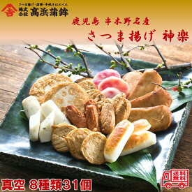 鹿児島　串木野名産　さつま揚げ　神楽　8種類31個　高浜蒲鉾　ボリュームたっぷり　鹿児島グルメ