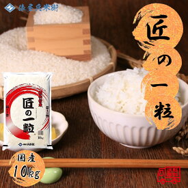 匠の一粒　ブレンド米　国産米100％　10kg　業務用