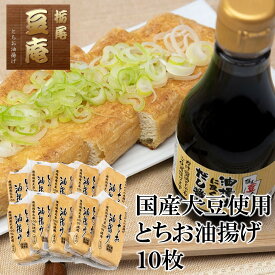 栃尾豆庵　国産大豆とちお揚げ10枚セット　新潟名物　栃尾　とちお揚げ　ジャンボ揚げ　ご当地　お取り寄せ