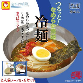 マルちゃん　冷麺　2人前×6袋　岩手より直送　生麺　中細麺