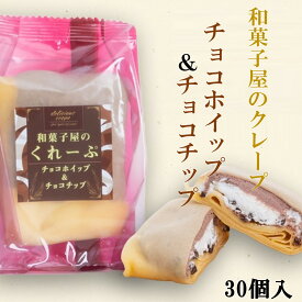 和田又　和菓子屋のクレープ　チョコホイップ＆チョコチップ　和菓子　洋菓子　クレープ　お取り寄せ　スイーツ