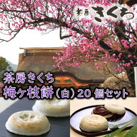 大宰府天満宮　茶房きくち　梅ヶ枝餅10個x2箱セット　太宰府天満宮　梅ヶ枝餅　茶房きくち　限定販売　ギ…