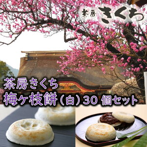 大宰府天満宮 茶房きくち 梅ヶ枝餅10個x3箱セット 太宰府天満宮 梅ヶ枝餅 茶房きくち ギフト お取り寄せ