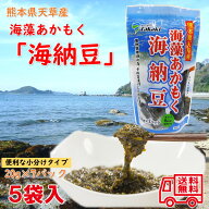 熊本県天草産　海藻あかもく　海納豆　5袋入　小分けパック　ダイエット　腸活　食物繊維