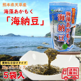 熊本県天草産　海藻あかもく　海納豆　5袋入　小分けパック　ダイエット　腸活　食物繊維