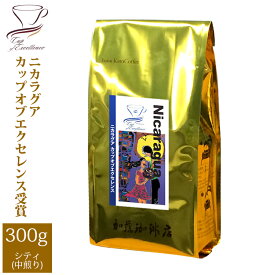 ニカラグアカップオブエクセレンス（300g）/珈琲豆