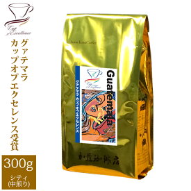 グァテマラカップオブエクセレンス（300g）/グルメコーヒー豆専門加藤珈琲店/珈琲豆
